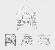国展苑