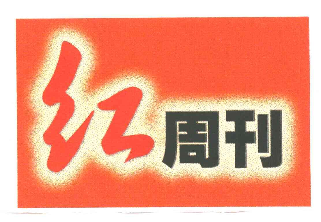 红周刊