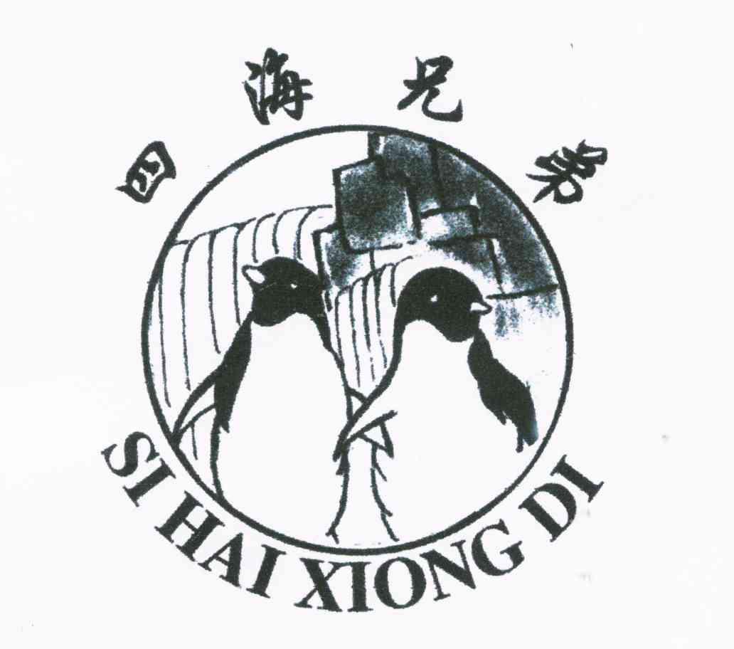 四海兄弟