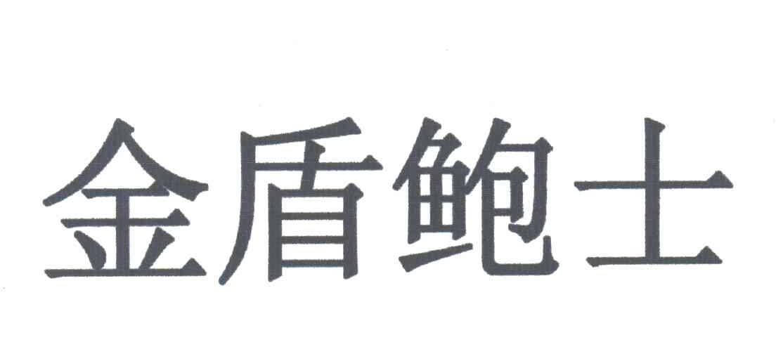金盾鲍士