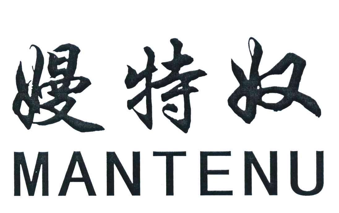 嫚特奴