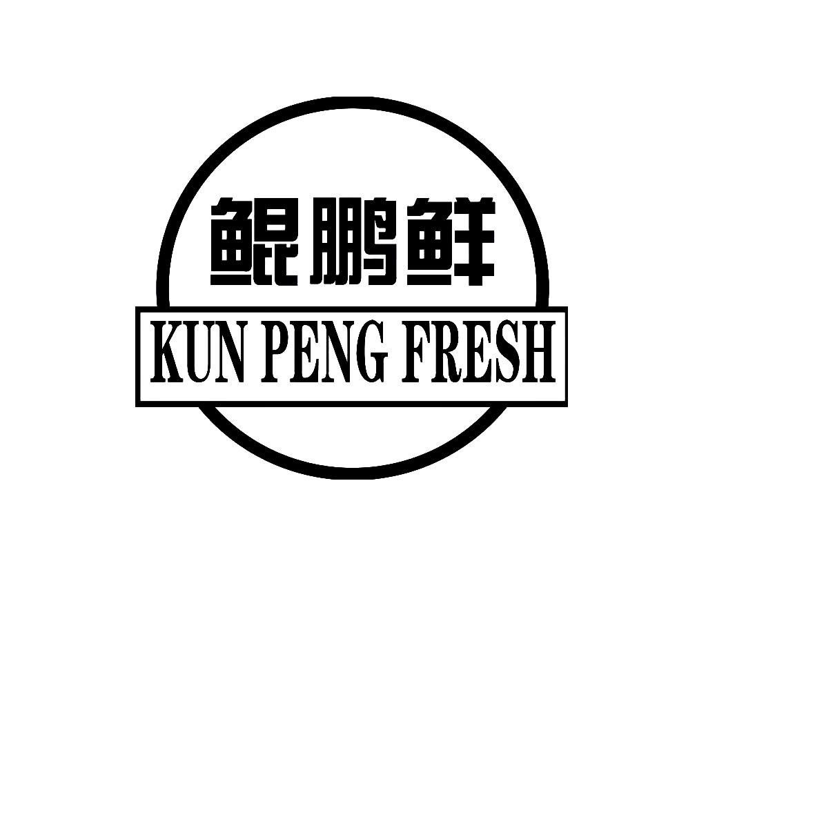 鲲鹏鲜 KUN PENG FRESH