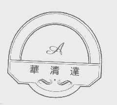 华清达