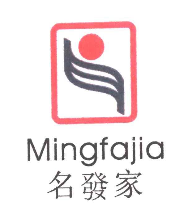 名发家