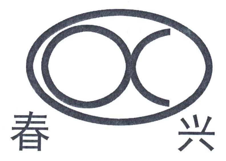 春兴