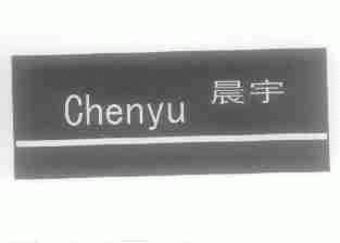 晨宇