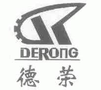 德荣
