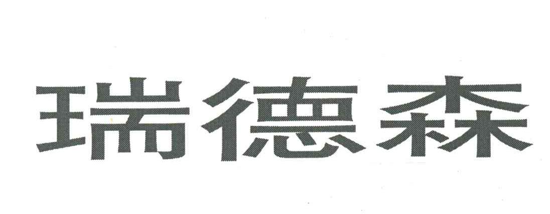 瑞德森