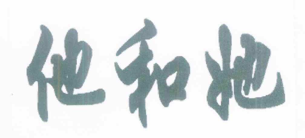 他和她