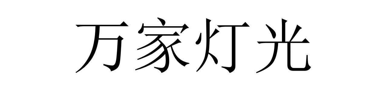 万家灯光