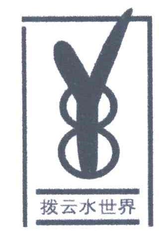 拨云水世界;Y