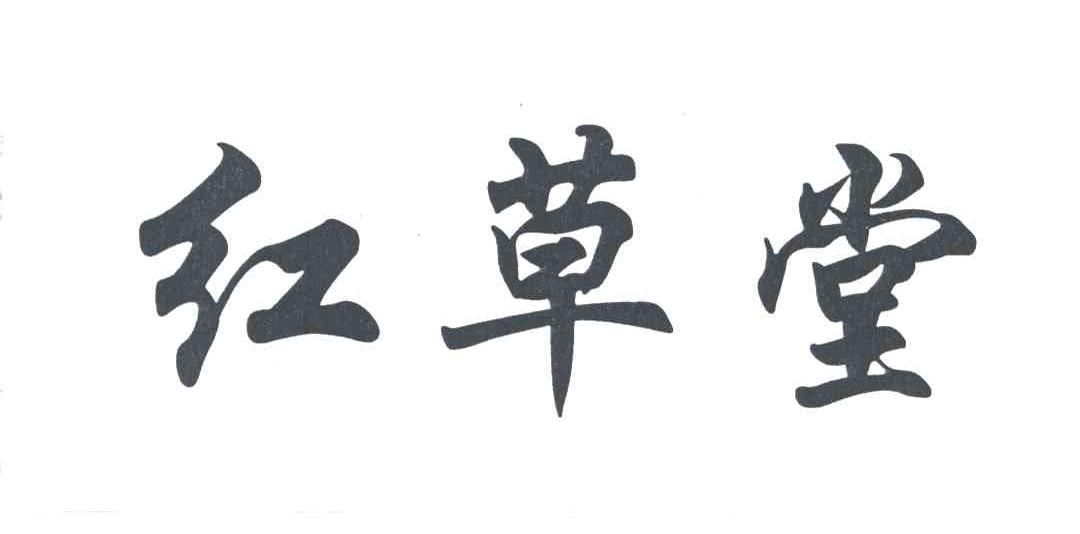 红草堂