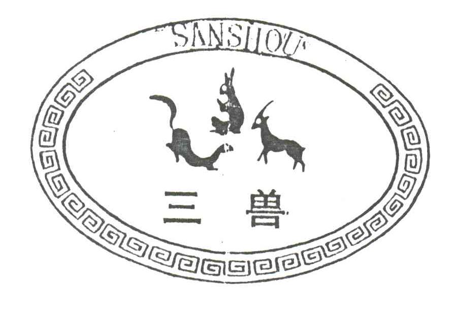三兽