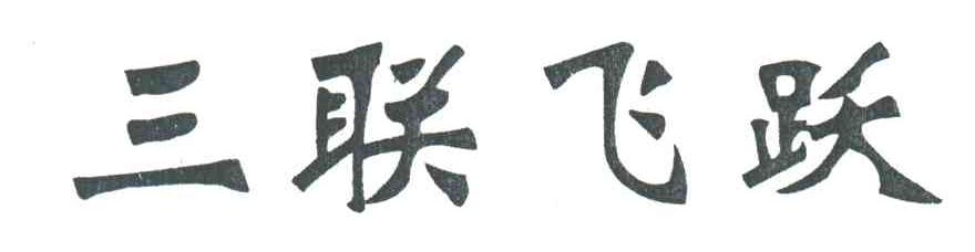 三联飞跃