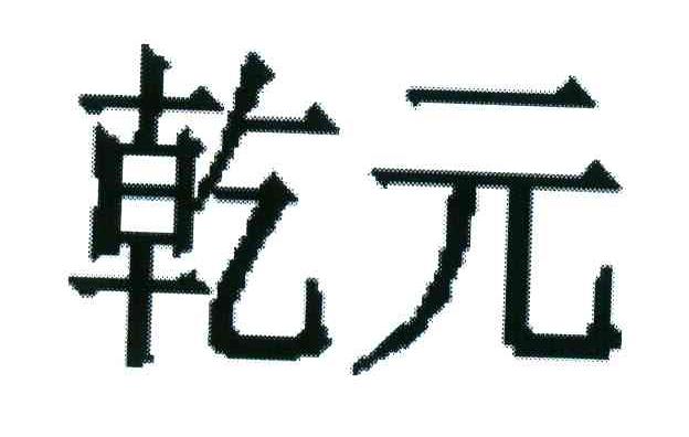 乾元