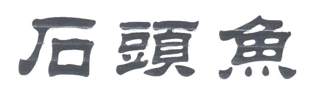 石头鱼