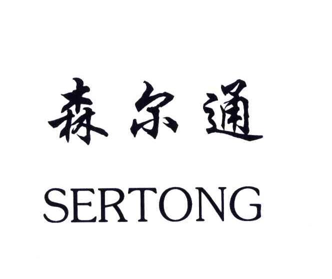 森尔通;SERTONG