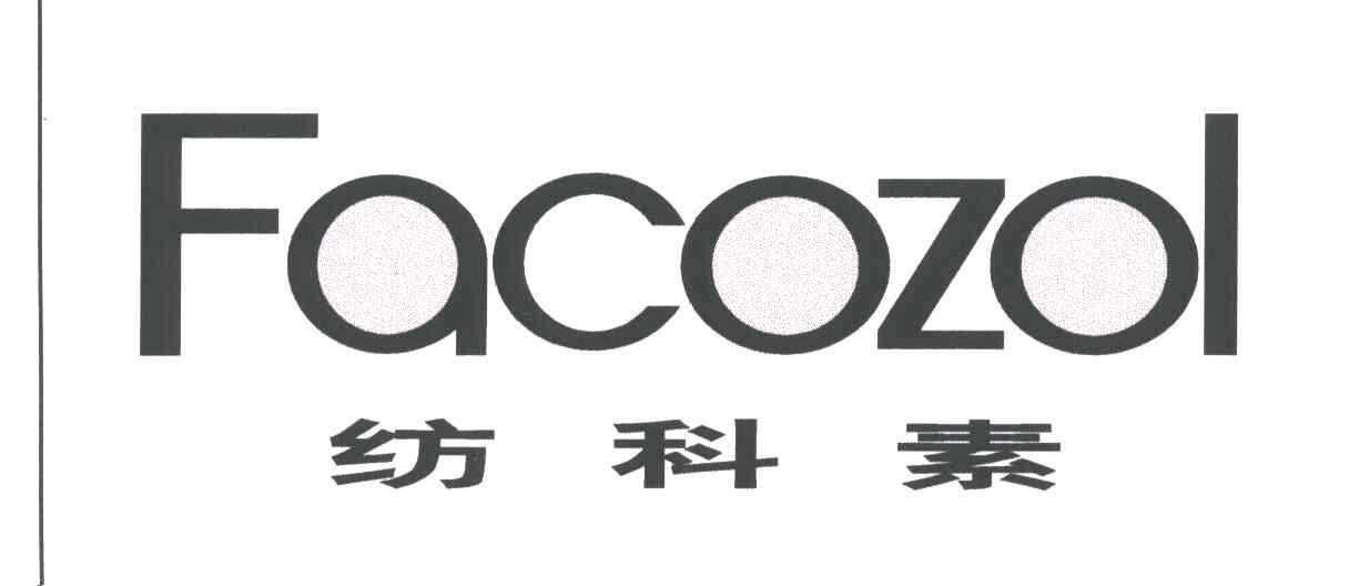 纺科素FACOZOL