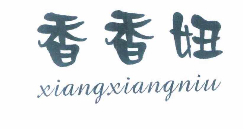 香香妞