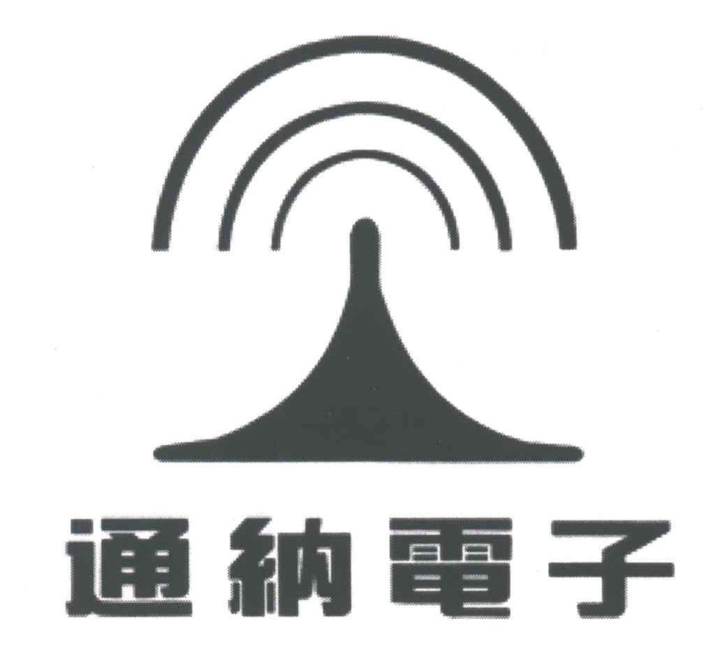 通纳电子