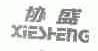 协盛