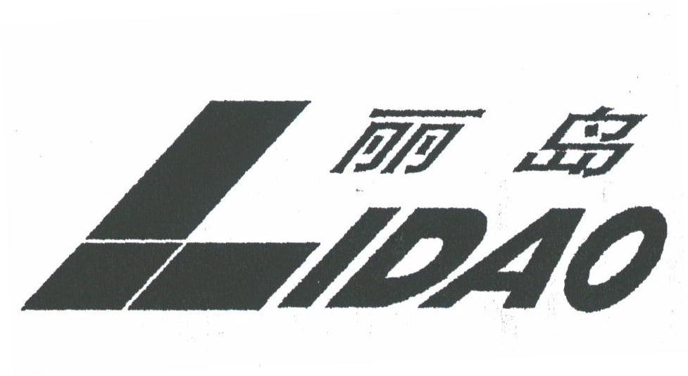 丽岛