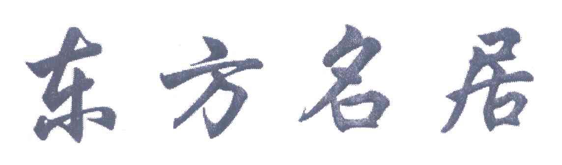 东方名居
