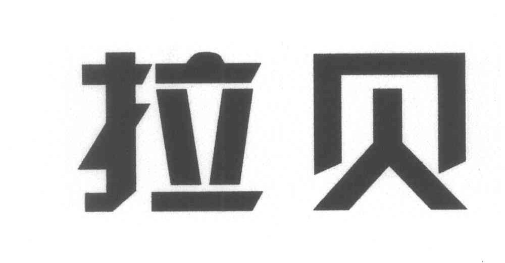 拉贝