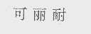 可丽耐
