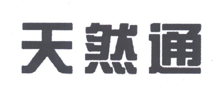 天然通