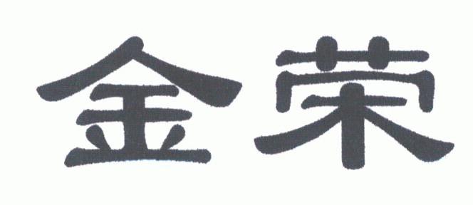 金荣
