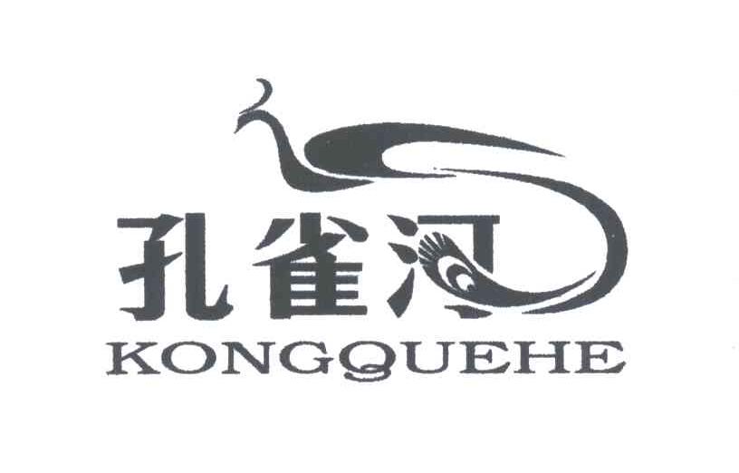 孔雀河