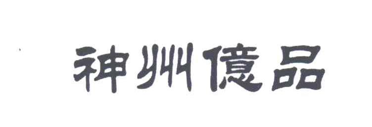 神州亿品