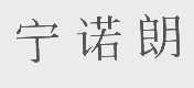 宁诺朗