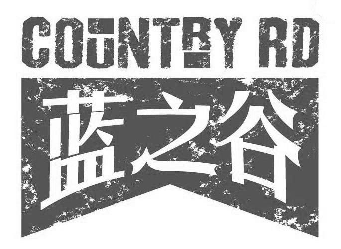 蓝之谷 COUNTRY RD