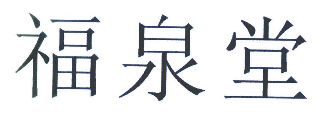 福泉堂