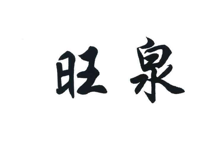 旺泉
