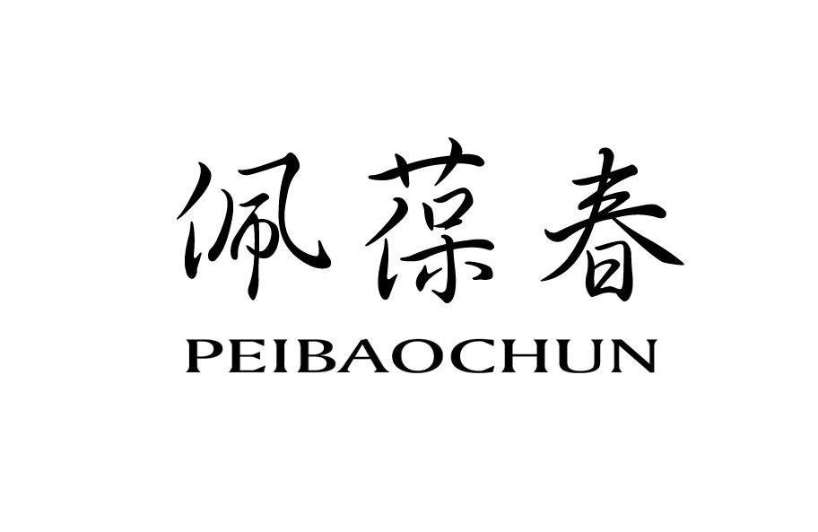 佩葆春