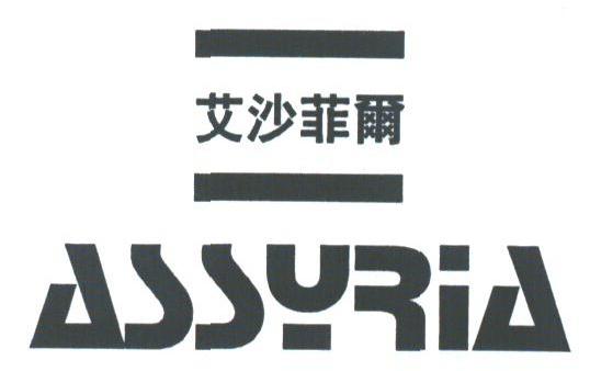 艾沙菲尔;ASSYRIA