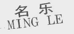 名乐