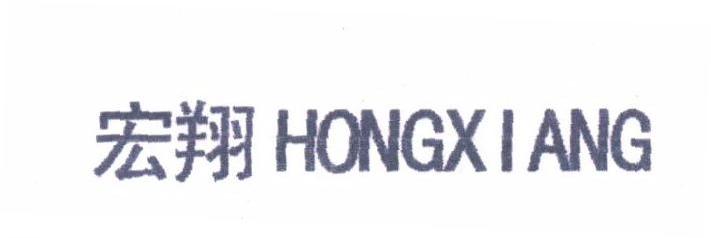 宏翔