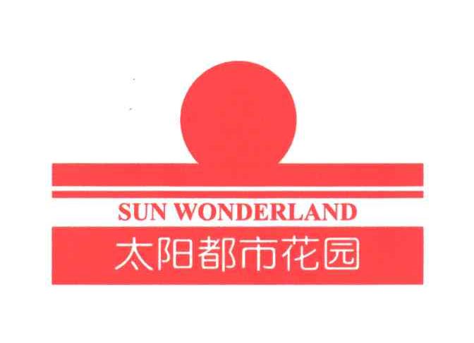 太阳都市SUN WONDERLAND