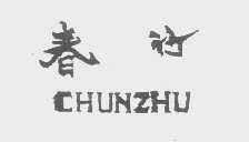 春竹