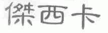 杰西卡