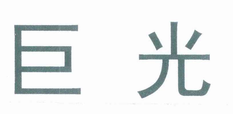 巨光