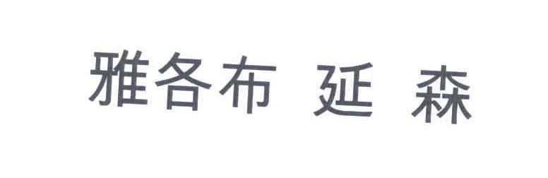 雅各布延森