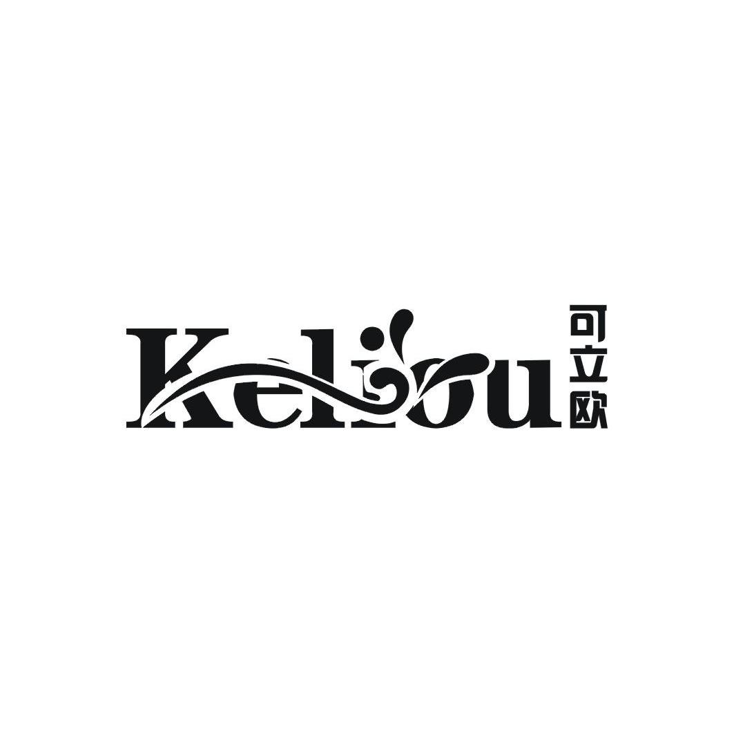 可立欧