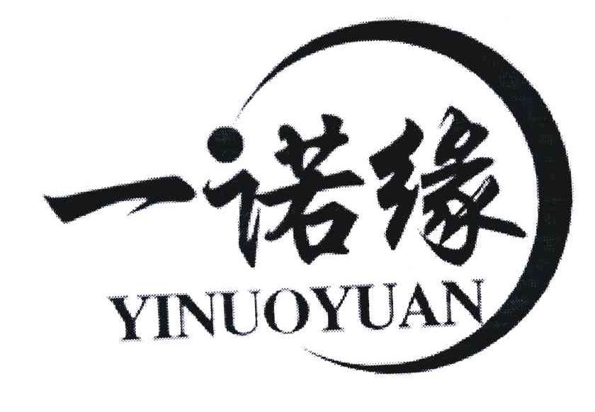 一诺缘