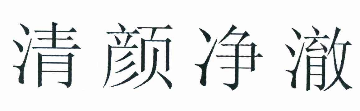 清颜净澈