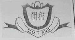 祖孙